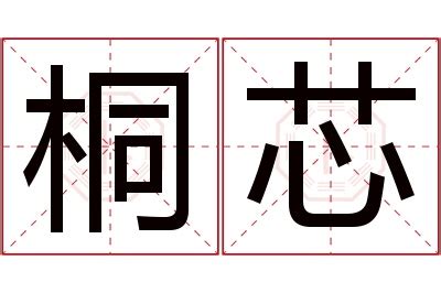 芯 名字